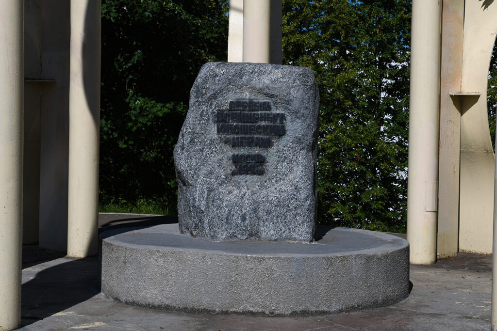 Памятник первым Всемирным юношеским